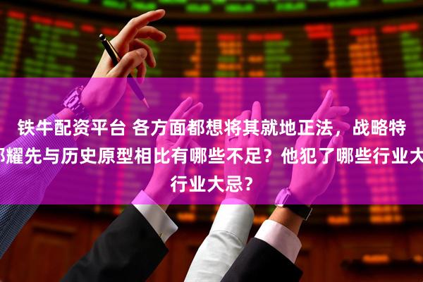 铁牛配资平台 各方面都想将其就地正法，战略特工郑耀先与历史原型相比有哪些不足？他犯了哪些行业大忌？