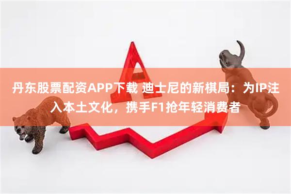 丹东股票配资APP下载 迪士尼的新棋局：为IP注入本土文化，携手F1抢年轻消费者