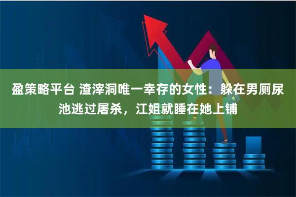 盈策略平台 渣滓洞唯一幸存的女性：躲在男厕尿池逃过屠杀，江姐就睡在她上铺