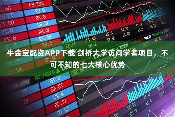 牛金宝配资APP下载 剑桥大学访问学者项目，不可不知的七大核心优势